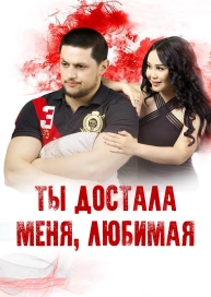 Ты достала меня, любимая