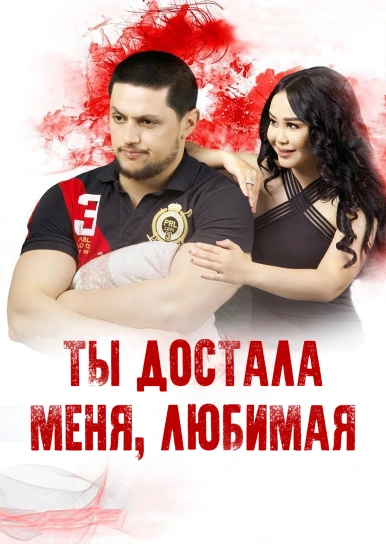 Ты достала меня, любимая
