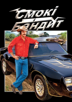 Смокі і Бандит