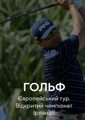 Гольф. Європейський тур. Відкритий чемпіонат Ірландії