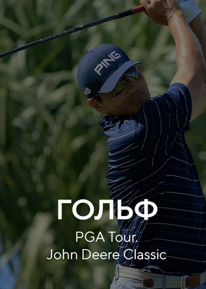 Гольф. PGA Tour John Deere Classic