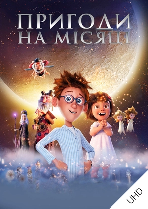 Пригоди на Місяці UHD