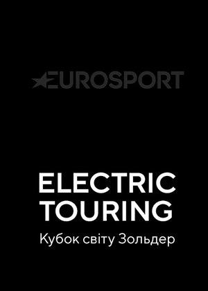Electric Touring Car Racing. Кубок світу. Зольдер