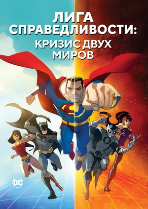 Лига Справедливости: Кризис двух миров