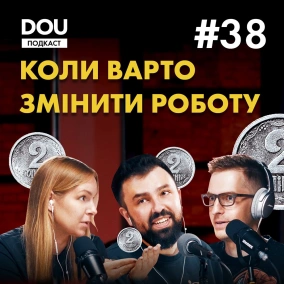 Коли варто змінювати роботу і чи має сенс читати робочі контракти. Подкаст DOU #38