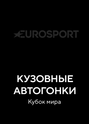 Кузовные автогонки. Кубок мира