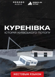 Куренівка: історія київського потопу (жестовою мовою)