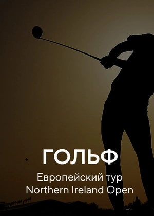 Гольф. Европейский тур Northern Ireland Open
