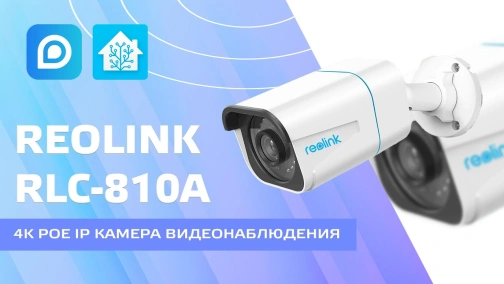 Reolink RLC-810A - 4K IP PoE-камера для наружной установки, работа в Home Assistant