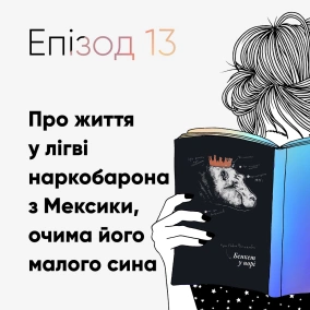 Епізод #13 про "Бенкет у норі" Хуана Пабла Вільялобоса