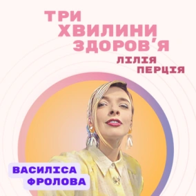 (24) Спецвипуск: Василіса Фролова