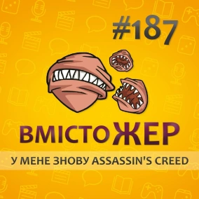 Вмістожер 187 — У МЕНЕ ЗНОВУ ASSASSIN'S CREED