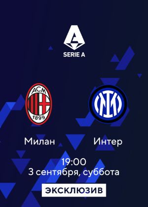 Милан_Интер смотреть онлайн