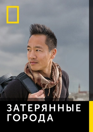 Затерянные города