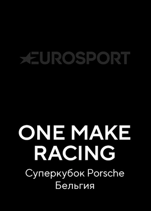 One Make Racing. Суперкубок Porsche. Бельгия