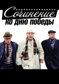 Сочинение ко дню победы