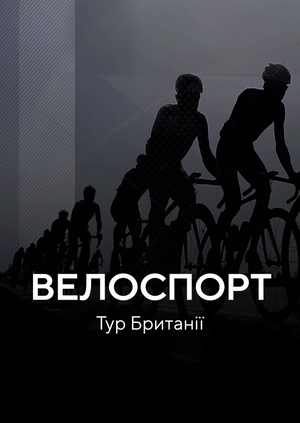Велоспорт. Тур Британії