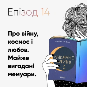 Епізод #14 про книжку «Місячне сяйво» Майкла Шебона