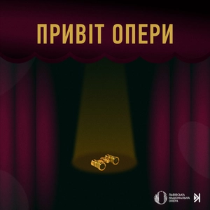 Привіт опери