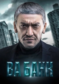 Ва банк