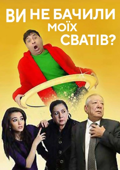Ви не бачили моїх сватів?