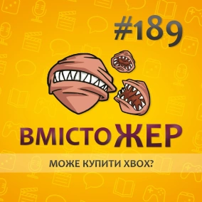 Вмістожер 189 - МОЖЕ КУПИТИ XBOX?