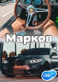 Марков