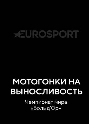 Мотогонки на выносливость. Чемпионат мира «Боль д’Ор»