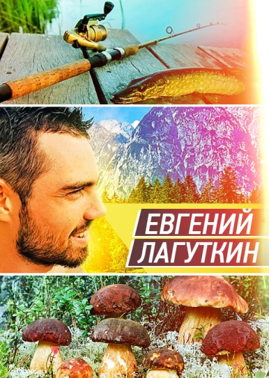 Евгений Лагуткин