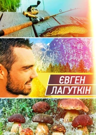 Євген Лагуткін