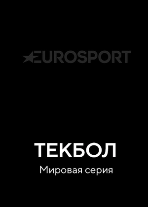 Текбол. Мировая серия