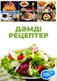 Дәмді рецептер