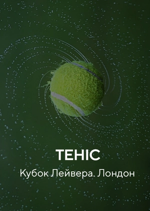Теніс. Кубок Лейвера. Лондон