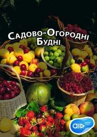 Садово-Огородні Будні