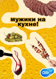 Мужики на Кухне!