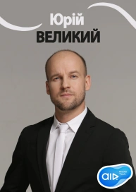 Юрій ВЕЛИКИЙ