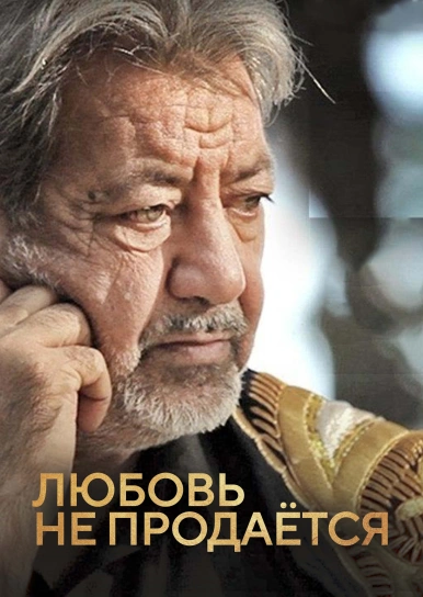Любовь не продаётся