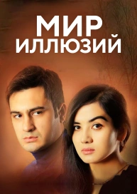 Мир иллюзий