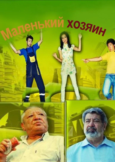 Маленький хозяин