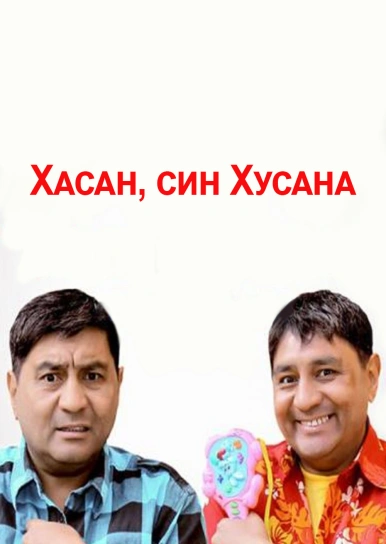 Хасан, син Хусана