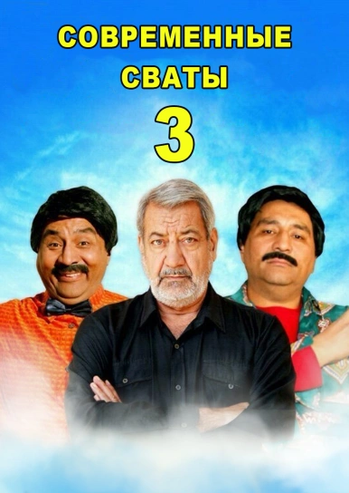 Современные сваты 3