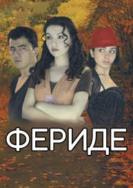Фериде