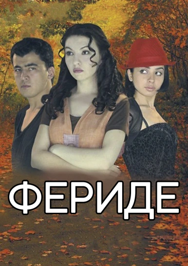 Фериде