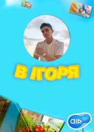 В Ігоря
