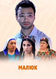 Малюк