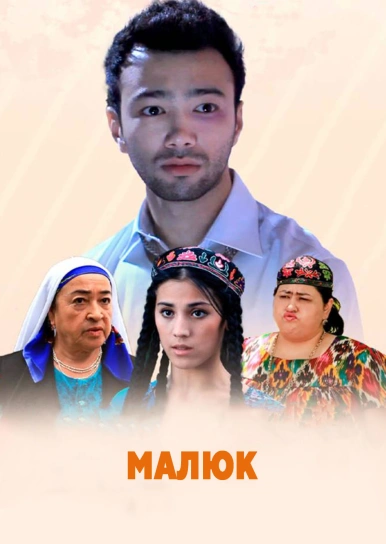 Малюк
