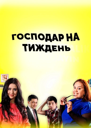 Бос на тиждень