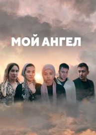 Мой ангел