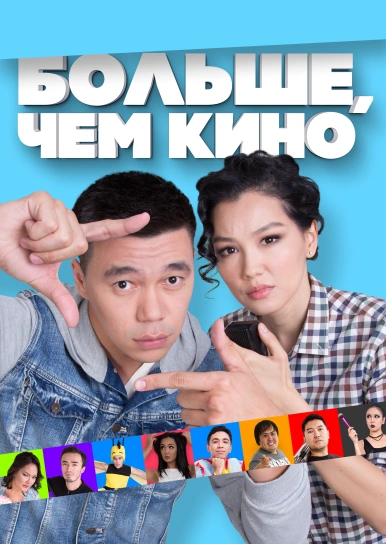 Больше, чем кино