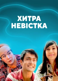 Хитра наречена